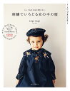 刺繍でいろどる女の子の服 とっておきの日に着せたい/lapilapi【3000円以上送料無料】