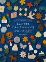 ねんどで作るナチュラルシックなブローチ186 オーブン不要で乾燥させるだけ/fuji‐gallery【3000円以上送料無料】