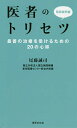 医者のトリセツ 最善の治療を受けるための20の心得/尾藤誠司【3000円以上送料無料】