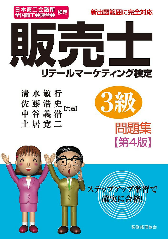 著者清水敏行(共著) 佐藤浩史(共著) 中谷義浩(共著)出版社税務経理協会発売日2020年02月ISBN9784419067014ページ数313Pキーワードビジネス書 資格 試験 はんばいしりてーるまーけていんぐけんていさんきゆう ハンバイシリテールマーケテイングケンテイサンキユウ しみず としゆき さとう ひろ シミズ トシユキ サトウ ヒロ9784419067014内容紹介2019年に改定された日商・販売士試験に対応。小売業関連に従事の社会人やこれからこの業界への就職を目指す学生などにおすすめ。※本データはこの商品が発売された時点の情報です。目次1 小売業の類型（流通における小売業の基本/組織形態別小売業の基本 ほか）/2 マーチャンダイジング（商品の基本/マーチャンダイジングの基本 ほか）/3 ストア・オペレーション（ストアオペレーションの基本/包装技術の基本 ほか）/4 マーケティング（小売業のマーケティングの基本/顧客満足経営の基本 ほか）/5 販売・経営管理（販売員の役割の基本/販売員の法令知識 ほか）