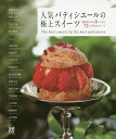人気パティシエールの極上スイーツ 個性あふれる8レシピと73のこだわりスイーツ/レシピ【3000円以上送料無料】