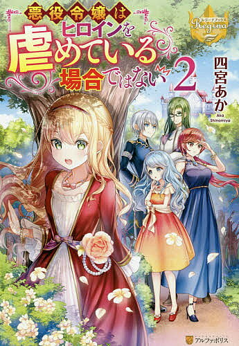 著者四宮あか(著)出版社アルファポリス発売日2020年02月ISBN9784434270765ページ数283Pキーワードあくやくれいじようわひろいんおいじめている アクヤクレイジヨウワヒロインオイジメテイル しのみや あか シノミヤ アカ BF42325E9784434270765内容紹介乙女ゲームの悪役令嬢レーナに転生してしまった遥。シナリオ通りに婚約者に恋をしたら、断罪ルートは待ったなし。そこで恋愛は早々に諦め、お気楽異世界ライフを満喫しようと心に決める。そんなレーナは、攻略対象たちから離れ、夏のバカンスを過ごすことに。悪役令嬢は休業して、エステにグルメに大満喫！このまま、優雅にまったり楽しもうと思っていたのに、攻略対象たちが続々集結して！？次から次へと波乱が発生！お約束破りの破天荒令嬢、バカンスの行方はいかに！？※本データはこの商品が発売された時点の情報です。