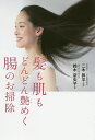 髪も肌もどんどん艶めく腸のお掃除/鈴木奈央子/二木昇平【3000円以上送料無料】