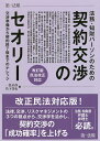 法務・知財パーソンのための契約交渉のセオリー 交渉準備から契約終了後までのナレッジ/一色正彦/竹下洋史【3000円以上送料無料】