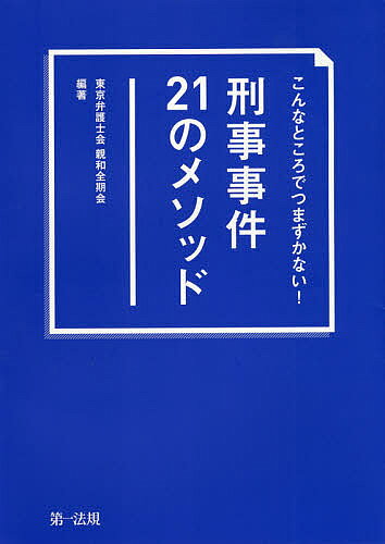 こんなところでつまずかない!刑事事件21のメソッド／東京弁護士会親和全期会【3000円以上送料無料】