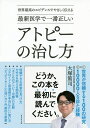 最新医学で一番正しいアトピーの治し方 世界最高のエビデンスでやさしく伝える/大塚篤司【3000円以上送料無料】
