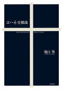 ヨハネ受難曲/礒山雅【3000円以上送料無料】