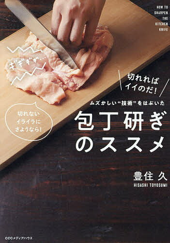 ムズかしい“技術”をはぶいた包丁研ぎのススメ 切れればイイのだ!／豊住久／レシピ【3000円以上送料無料】