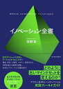 イノベーション全書/紺野登【3000円以上送料無料】