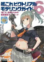 艦これピクトリアルモデリングガイド 『艦これ』提督のための艦船模型ガイドブック 6/ネイビーヤード編集部【3000円以上送料無料】
