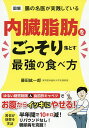 図解腸の名医が実践している内臓脂肪をごっそり落とす最強の食べ方/藤田紘一郎【3000円以上送料無料】