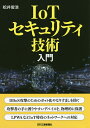 IoTセキュリティ技術入門／松井俊浩【3000円以上送料無料】