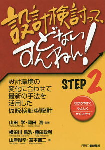 設計検討って、どないすんねん! わかりやすくやさしくやくにたつ STEP2/山田学/著岡田浩/著横田川昌浩【3000円以上送料無料】