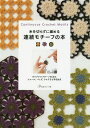 糸を切らずに編める連続モチーフの本 オリジナルパターン66点とショール、バッグ、ウエアなど作品6点【3000円以上送料無料】