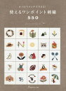 使えるワンポイント刺繍550 8つのステッチでできる!【3000円以上送料無料】