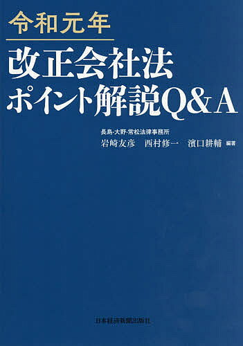 【3千円以上送料無料】令和元年改正会社法ポイント解説Q A／岩崎友彦／西村修一／濱口耕輔
