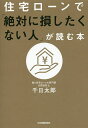 住宅ローンで「絶対に損したくない人」が読む本/千日太郎【3000円以上送料無料】