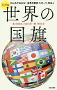 世界の国旗 ハンディ版 ひとめで分かる!世界の歴史・スポーツ・有名人【3000円以上送料無料】