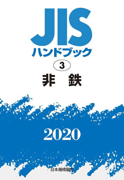 JISハンドブック　非鉄　2020／日本規格協会【合計3000円以上で送料無料】