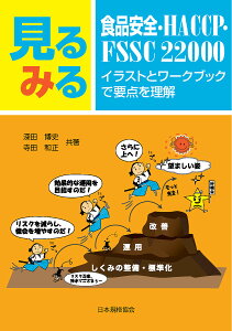 見るみる食品安全・HACCP・FSSC 22000 イラストとワークブックで要点を理解/深田博史/寺田和正【3000円以上送料無料】