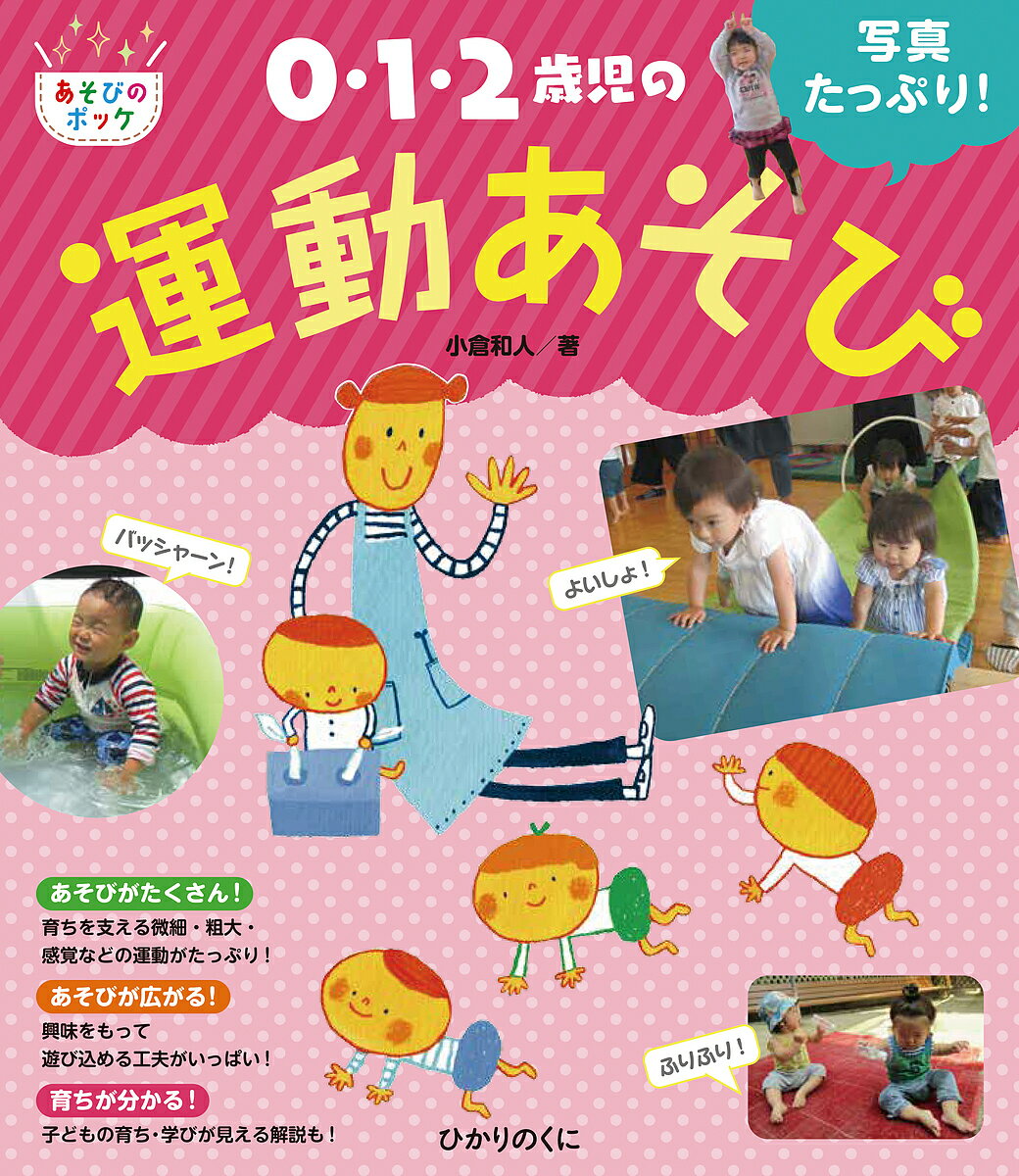 【3千円以上送料無料】0・1・2歳児の運動あそび 写真たっぷり!／小倉和人