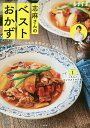 志麻さんのベストおかず いつもの食材が三ツ星級のおいしさに/タサン志麻/レシピ【3000円以上送料無料】