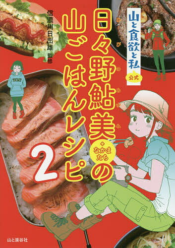 山と食欲と私公式日々野鮎美+なかまたちの山ごはんレシピ 2／信濃川日出雄【3000円以上送料無料】