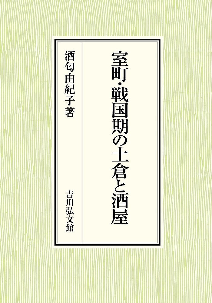 ※商品画像はイメージや仮デザインが含まれている場合があります。帯の有無など実際と異なる場合があります。著者酒匂由紀子(著)出版社吉川弘文館発売日2020年02月ISBN9784642029612ページ数265，4Pキーワードむろまちせんごくきのどそうとさかや ムロマチセンゴクキノドソウトサカヤ さかわ ゆきこ サカワ ユキコ9784642029612内容紹介従来、京都上層の民衆集団である「町衆」の代表的存在で、都市経済を支える金融業者と位置づけられてきた土倉・酒屋。この定説を検証し、『蜷川家文書』『八瀬童子会文書』などの史料から土倉・酒屋とみなされてきた者たちの本来の身分を見出し、権力とのつながりを解き明かす。応仁・文明の乱前後の実態分析から、京都の社会構造を再検討する。※本データはこの商品が発売された時点の情報です。目次中世後期の社会構造と土倉・酒屋/第1部 京都の「土倉」の実態（戦国期京都の「土倉」と大森一族—天文一五年の分一徳政令史料の再検討/応仁・文明の乱以前の土倉の存在形態/中世の「土倉」に関する解釈の淵源/室町時代の東寺執行方公人—稲荷祭礼東寺中門御供の担い手の変化）/第2部 京都の「酒屋」と室町幕府（神宮御倉と室町幕府/禁裏御倉と室町幕府/応仁・文明の乱後の酒屋・土倉と「武家被官」/戦国期の蔵人所御蔵と洛中の住居/中世の節供—祇園社を中心に/真継家と配下の鋳物師—鋳物師田中家と「仁左衛門」の登場をめぐって）/中世後期の京都研究の問題と展望