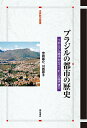 ブラジルの都市の歴史 コロニアル時代からコーヒーの時代まで/中岡義介/川西尋子【3000円以上送料無料】