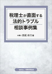 税理士が直面する法的トラブル相談事例集／西尾政行【3000円以上送料無料】