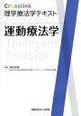 運動療法学/対馬栄輝【3000円以上送料無料】