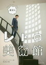 東京のレトロ美術館/とに〜/青山裕企【3000円以上送料無料】