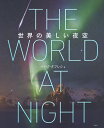 世界の美しい夜空/ババク・タフレシ/片神貴子【3000円以上送料無料】