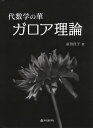 代数学の華ガロア理論/冨田佳子【3000円以上送料無料】