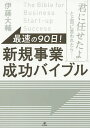最速の90日!新規事業成功バイブル 「君に任せたよ」と上司に言われたら……/伊藤大輔【3000円以上送料無料】