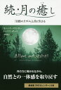 月の癒し 続/ヨハンナ・パウンガー/トーマス・ポッペ/小川捷子【3000円以上送料無料】
