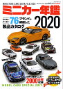 ミニカー年鑑 2020／modelcars【3000円以上送料無料】