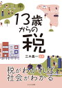 13歳からの税/三木義一【3000円以上送料無料】