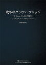 攻めのクラウン・ブリッジ S Shape Profileの臨床/行田克則【3000円以上送料無料】