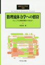 数理流体力学への招待 ミレニアム懸賞問題から乱流へ/米田剛【3000円以上送料無料】