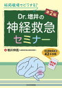 結局現場でどうする?Dr.増井の神経救急セミナー/増井伸高【3000円以上送料無料】