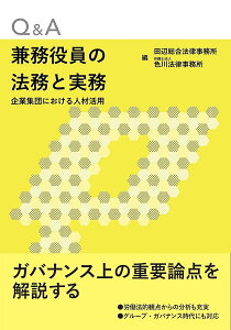 Q&A兼務役員の法務と実務 企業集団における人材活用／田辺総合法律事務所／色川法律事務所【3000円以上送料無料】