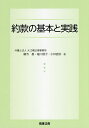 約款の基本と実践/嶋寺基/細川慈子/小林直弥【3000円以上送料無料】