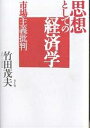 思想としての経済学 市場主義批判/竹田茂夫【3000円以上送料無料】
