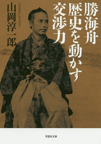 勝海舟歴史を動かす交渉力／山岡淳一郎【3000円以上送料無料】