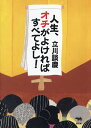 人生、オチがよければすべてよし!/立川談慶【3000円以上送料無料】