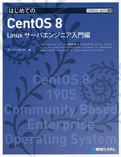 はじめてのCentOS 8 Linuxサーバエンジニア入門編／デージーネット