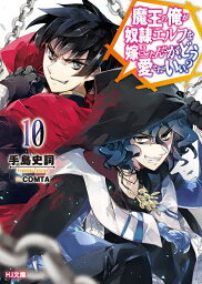 魔王の俺が奴隷エルフを嫁にしたんだが、どう愛でればいい? 10／手島史詞【3000円以上送料無料】