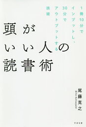 頭がいい人の読書術 1冊10分でインプットし、30分でアウトプットする技術／尾藤克之【3000円以上送料無料】