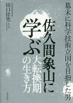 佐久間象山に学ぶ大転換期の生き方 幕末に科学技術立国を目指した男／田口佳史【3000円以上送料無料】